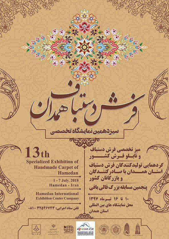 برگزاری نمایشگاه تخصصی فرش دستباف در همدان