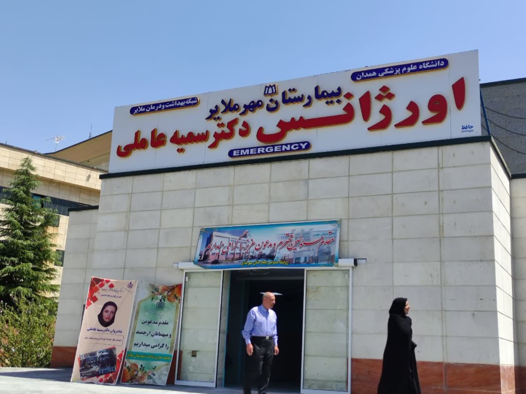 مرکز ناباروری و اورژانس بیمارستان مهر ملایر افتتاح شد