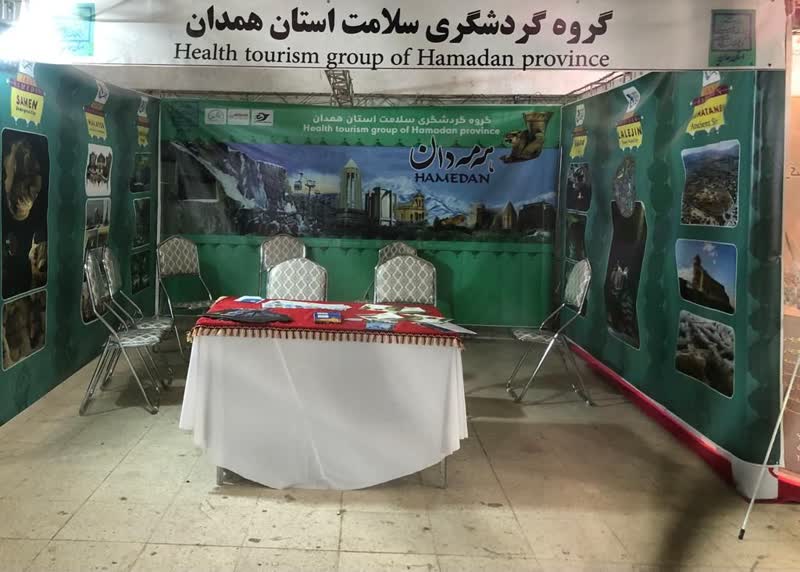 حضور استان همدان در اولین نمایشگاه تخصصی و بین المللی گردشگری سلامت غرب کشور در کردستان